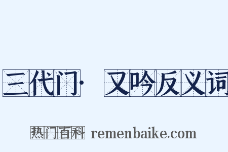 三代门·又吟反义词是什么意思的图片